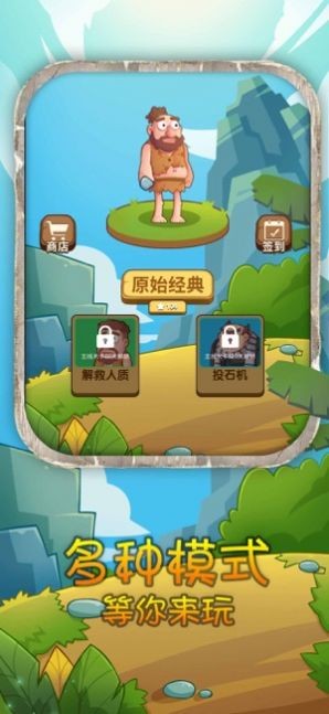 石器時代開心原始人截圖
