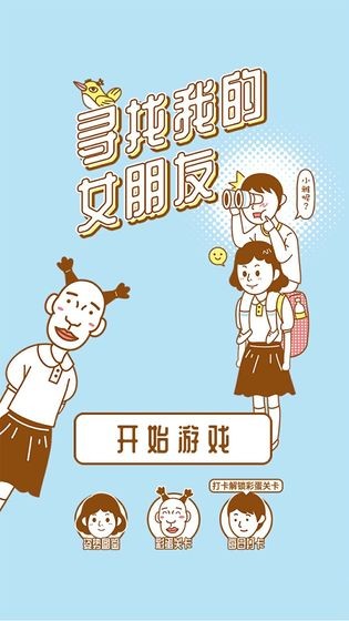 尋找我的女朋友手游截圖