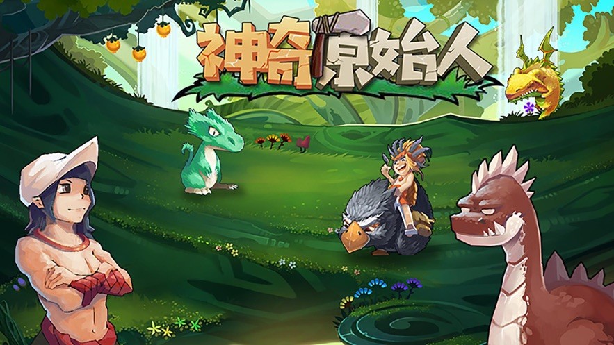 神奇原始人中文版截圖