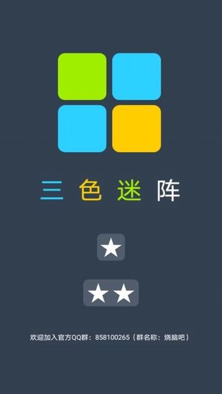 三色迷陣測試版截圖