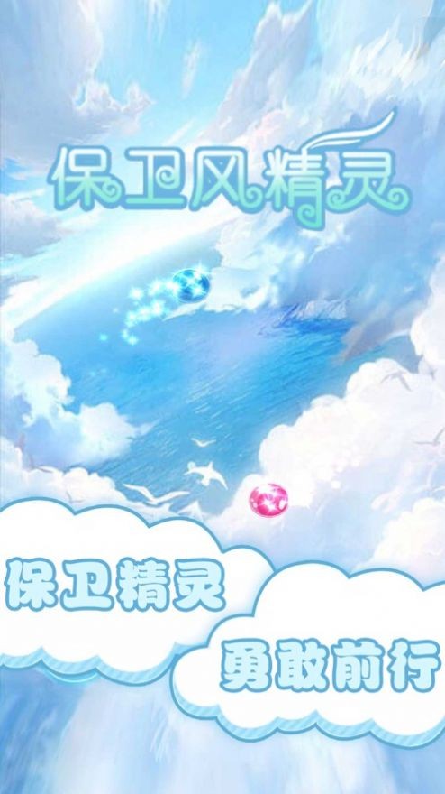 保衛(wèi)風(fēng)精靈蘋(píng)果版截圖