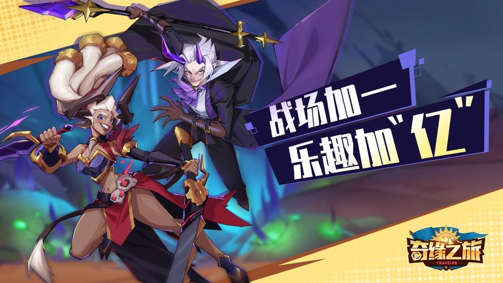 奇緣之旅測(cè)試版截圖