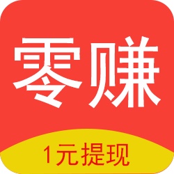 零賺