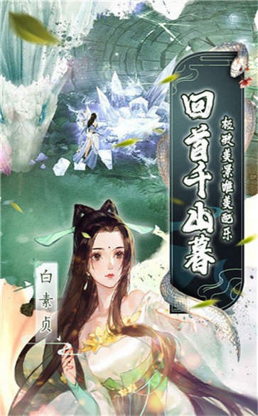 白蛇仙劫紅包版截圖
