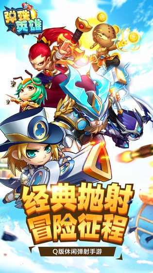 彈珠英雄正版手游截圖
