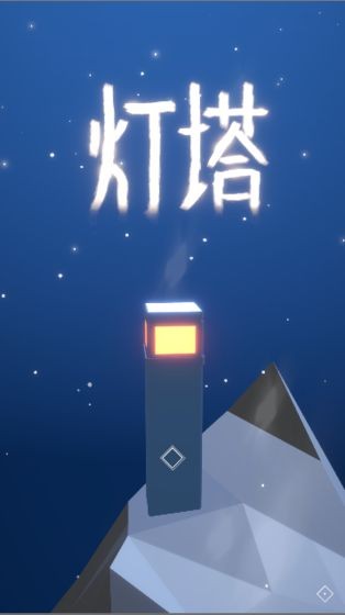 燈塔單機版截圖