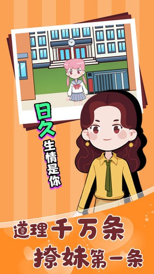 不撩妹是不可能的安卓版截圖