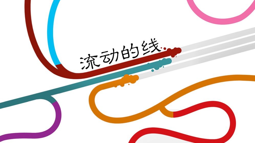 流動(dòng)的線安卓版截圖