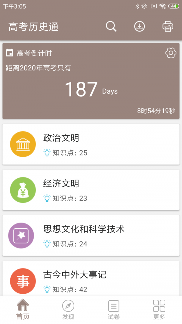 高考歷史通截圖