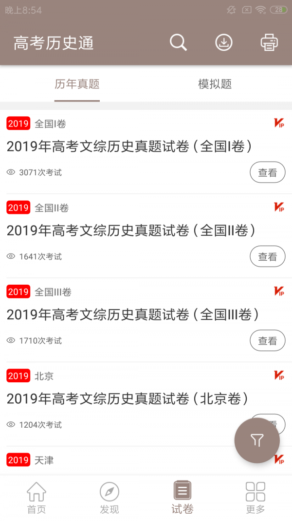 高考歷史通截圖