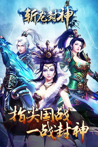 斬龍封神手游樂游版截圖