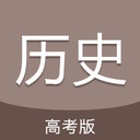 高考?xì)v史通