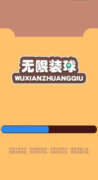 無(wú)限裝球小程序截圖