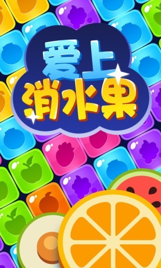 愛上消水果紅包版截圖