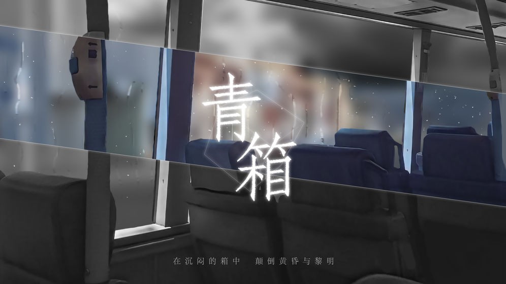 青箱內(nèi)測(cè)版截圖