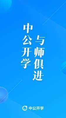 中公開學(xué)截圖