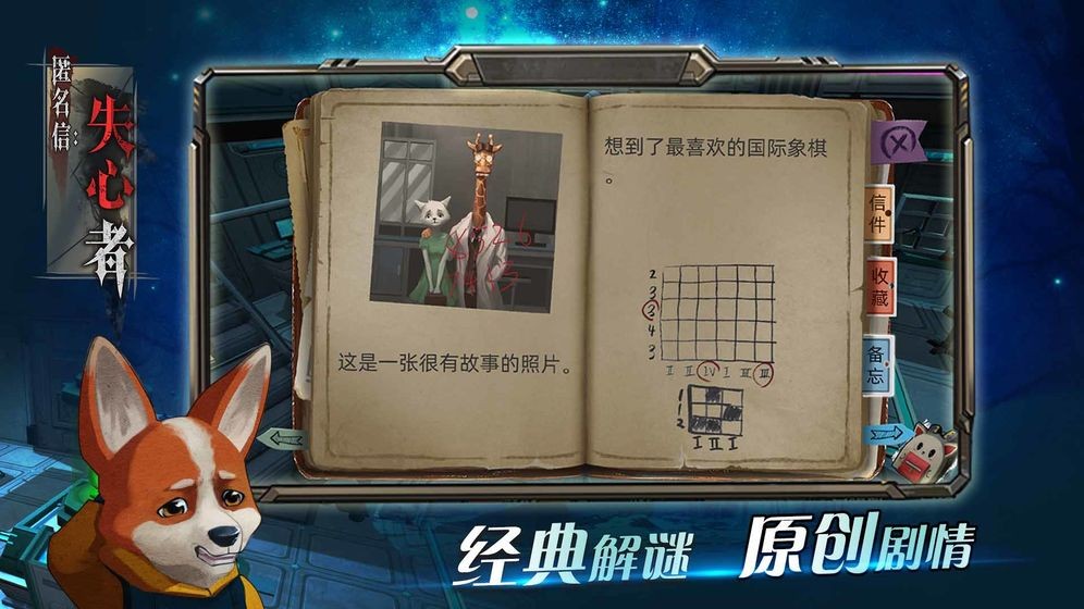匿名信失心者九游版截圖