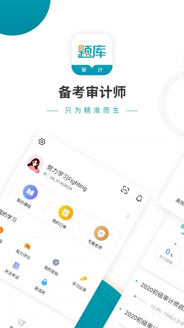 審計(jì)師考試準(zhǔn)題庫截圖