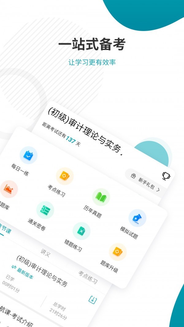 審計(jì)師考試準(zhǔn)題庫截圖