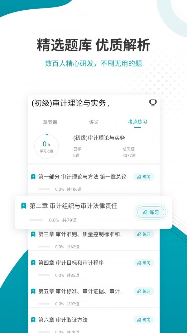 審計(jì)師考試準(zhǔn)題庫截圖
