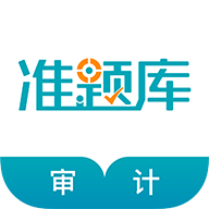 審計師考試準題庫