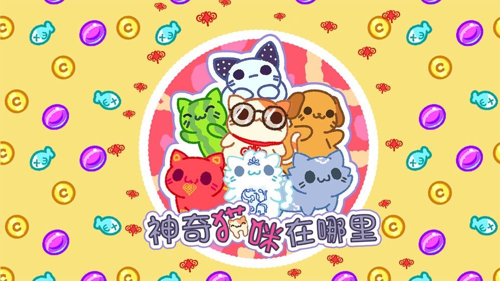 神奇貓咪在哪里iOS版截圖