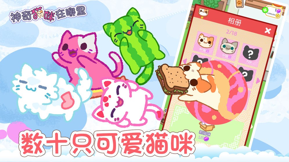 神奇貓咪在哪里iOS版截圖