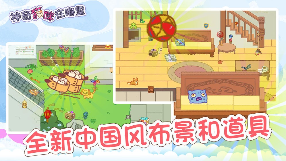 神奇貓咪在哪里iOS版截圖