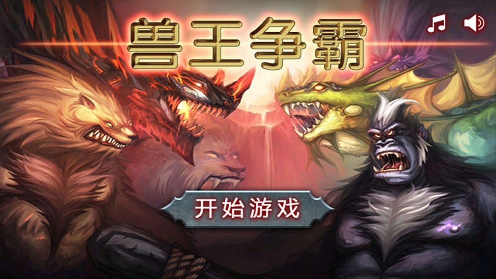 獸王爭霸2020安卓版截圖