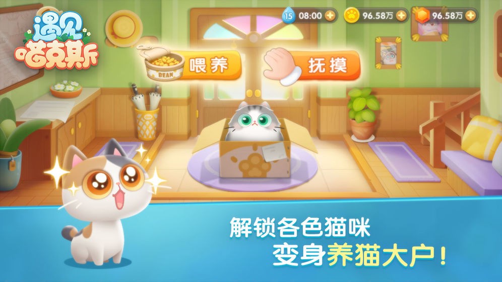 遇見喵克斯安卓版截圖