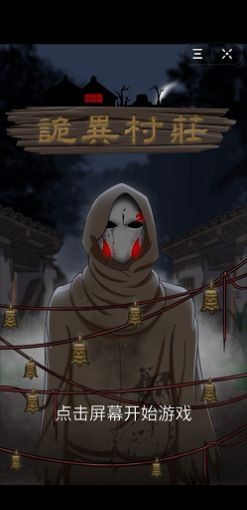 詭異村莊安卓版截圖
