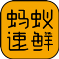 螞蟻速鮮
