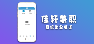 佳軒兼職截圖