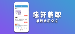 佳軒兼職