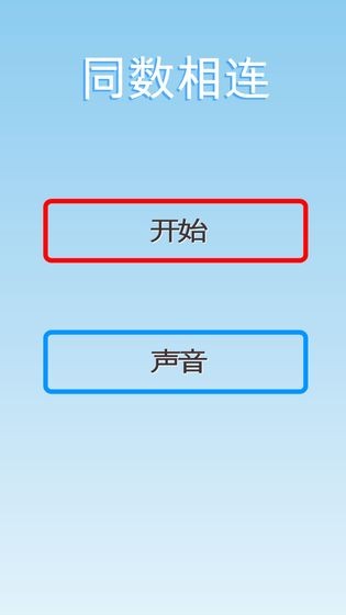 同數(shù)相連安卓版截圖