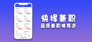 快擇兼職截圖