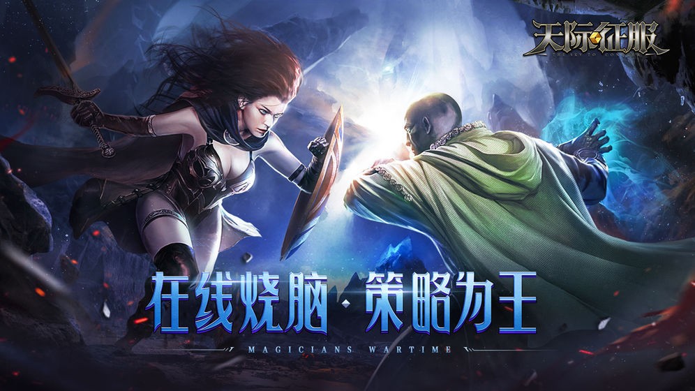 天际征服手游测试版截图