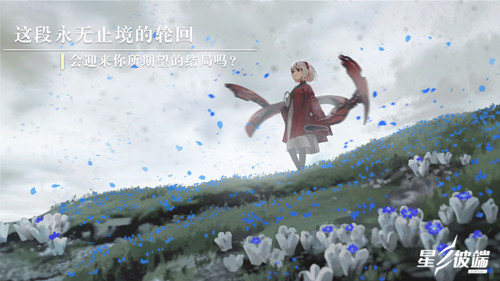 星之彼端手游測試版
