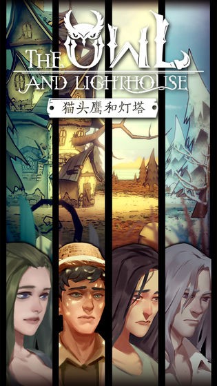 貓頭鷹和燈塔手游完整版截圖