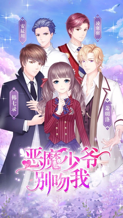 惡魔少爺別吻我iOS版截圖