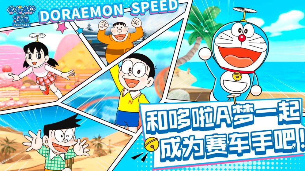 哆啦A夢飛車安卓版截圖