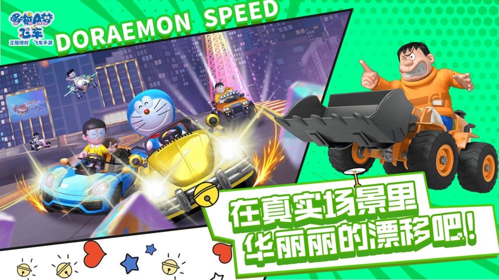 哆啦A夢飛車安卓版截圖
