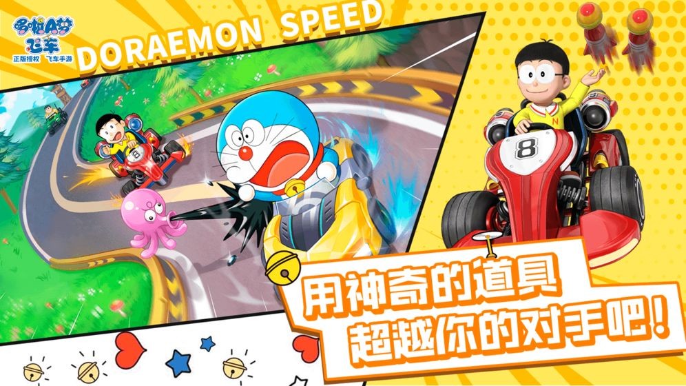 哆啦A夢飛車安卓版截圖