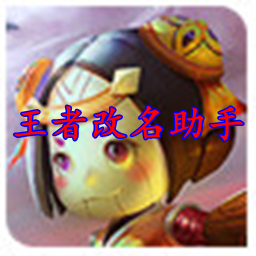 王者改名助手