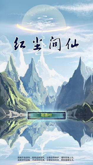 紅塵問仙測(cè)試版截圖