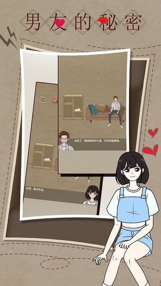 男友的秘密測試版截圖