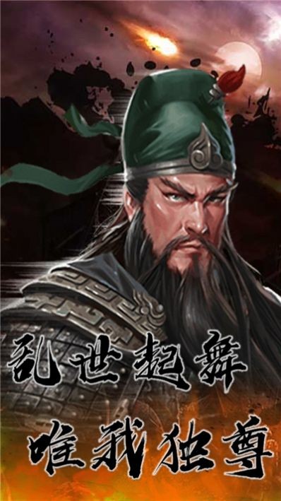三國(guó)計(jì)烽鼓不息安卓版截圖