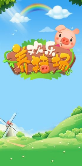 歡樂養(yǎng)豬場測試版截圖