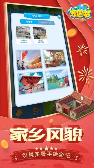 家國夢最佳搭配截圖