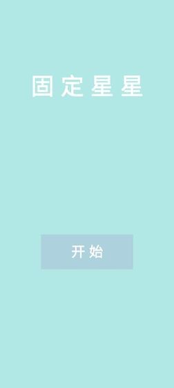 固定星星公測版截圖
